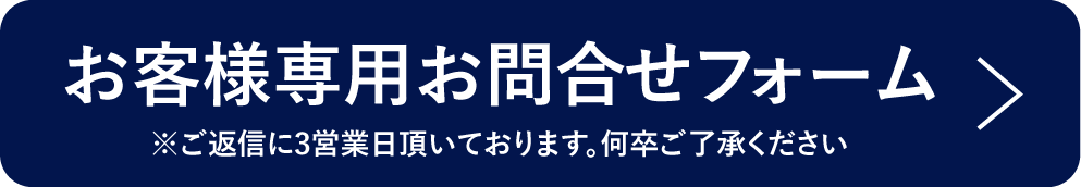 お客様専用お問い合わせフォーム