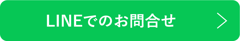 LINEでのお問合せ